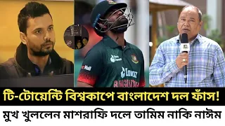 অবশেষে টি-টোয়েন্টি বিশ্বকাপে বাংলাদেশ দল ফাঁস! | T-20 World Cup Bangladesh Squad | Tamim Iqbal