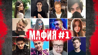 Мафия со стримерами 28.04.2020 / игра 1 / Инсайдер сгорел!