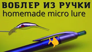 Мало кто знает,что хороший воблер можно сделать почти из любой ручки. Микровоблер НАЕЗДНИК-3