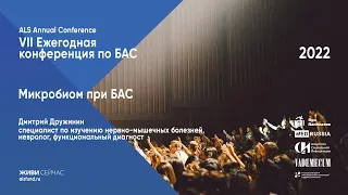 Микробиом при БАС