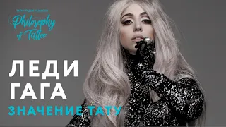 ЛЕДИ ГАГА И ЕЕ ТАТУИРОВКИ | LADY GAGA TATTOO | МОНСТРЫ И СЕМЬЯ