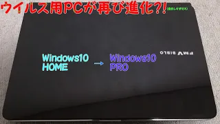 なんかWin10Pro貰ったんでウイルス用PCにあげる動画