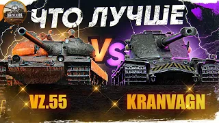 Kranvagn vs VZ.55 - Что лучше? ♂ Стрим World of Tanks ♀