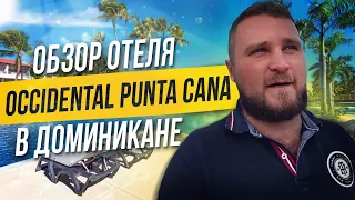 Отдых в Доминикане / Обзор отеля Occidental Punta Cana / Пунта-Кана