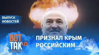 Лукашенко попросил Путина дать ядерное оружие / Вот так