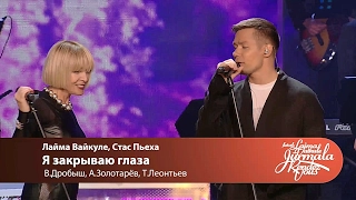 Laima Vaikule, Стас Пьеха - Я закрываю глаза (Laima Vaikule Jurmala Rendez-vous 2016)