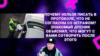 Почему нельзя писать в протоколе, что не согласны со штрафом? Знакомый ДПСник объяснил