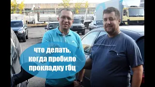 Признаки и причины пробитой прокладки ГБЦ