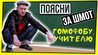 ПОЯСНИ ЗА ШМОТ УЧИТЕЛЮ И ГОМОФОБУ