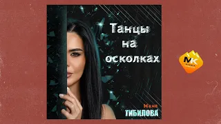 Нана Тибилова - Танцы на осколках | Премьера трека 2023