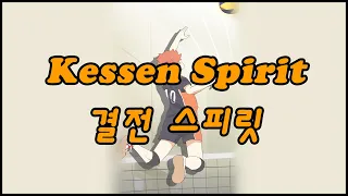 【해선】 결전 스피릿 ( Kessen Spirit, 決戦スピリット ) COVER [ Haikyuu!! To the Top ED ]