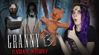 ГРЕННИ 3 - УКРАЛА МЕДВЕДЯ у БАБКИ! ► GRANNY 3