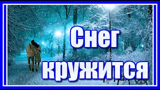 "Сегодня целый день идёт снег, он падает, тихо кружась..." Ностальгия... Посмотрите и послушайте!