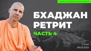 Бхаджан ретрит. Часть 4. Сочи 08.05.2024 | Бхакти Расаяна Сагара Свами