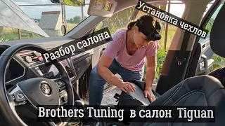 Установка чехлов и разбор сидений фольксваген тигуан- ЧЕХЛЫ brothers-tuning