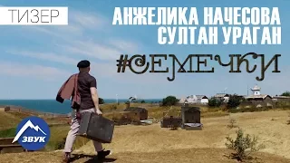 Анжелика Начесова, Султан Ураган - Семечки | Тизер