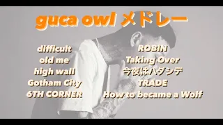 guca owl   メドレー　聞き流し