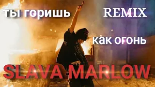 ТЫ ГОРИШЬ КАК ОГОНЬ🔥 - SLAVA MARLOW 💚🌿(𝗠НЛВ×𝗿𝗲𝗺𝗶𝘅 2021)