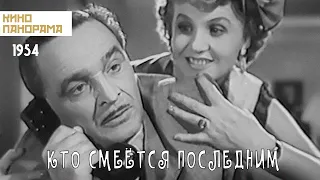 Кто смеётся последним (1954 год) комедия