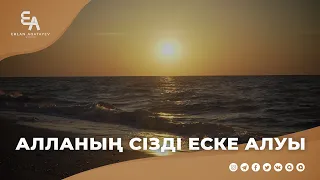 Алланың сізді еске алуы | Ұстаз Ерлан Ақатаев | Жаңа уағыз  ᴴᴰ