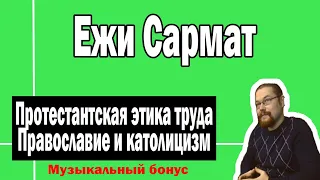 Протестантская этика труда | Ежи Сармат