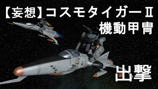 【60代の妄想3DCG】宇宙戦艦ヤマト2202　コスモタイガーⅡ機動甲冑出撃