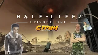 Half-Life 2: Episode One ► Прохождение Стрим-1 ► ИЗЛИШНЯЯ ТРЕВОГА