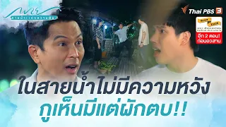 ในสายน้ำไม่มีความหวังหรอกเว้ย กูเห็นมีแต่ผักตบ ไอ้โง่! | Highlight | พาย สายน้ำแห่งความฝัน [EP.11]