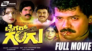 Tiger Gangu – ಟೈಗರ್ ಗಂಗು |Kannada Full Movie | FEAT. Tiger Prabhakar, Pavithra