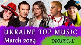 УКРАЇНСЬКА МУЗИКА ⚡ БЕРЕЗЕНЬ 2024 🎯 YOUTUBE TOP 10 💥 #українськамузика #сучаснамузика #ukrainemusic