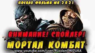 МОРТАЛ КОМБАТ 2021 - НАЧАЛО ФИЛЬМА ОТВЕТИЛО НА МНОГИЕ ВОПРОСЫ (Спойлеры!!!)