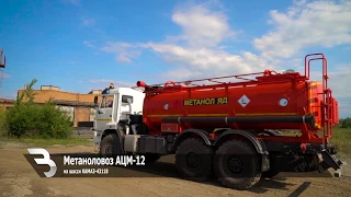 Видео-обзор метаноловоза АЦМ 12 КАМАЗ-43118. Автоцистерна для перевозки метанола