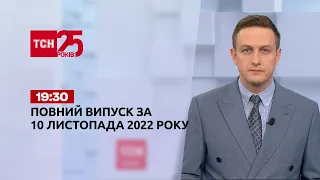 Новости ТСН 19:30 за 10 ноября 2022 года | Новости Украины
