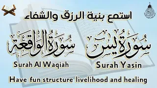 سورة يس والواقعة شغلها بنية جلب الرزق السريع وقضاء الدين وتفريج الهم وتيسير الأمور