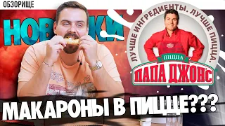 Доставка Papa Johns | Новинки 2019. Пицца с макаронами...