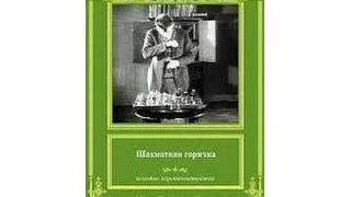 Шахматная горячка (1925) фильм смотреть онлайн