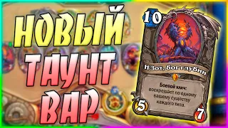 Н'ЗОТ ТАУНТ ВАР! Hearthstone Ярмарка Безумия