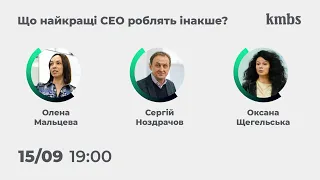 Що найкращі CEO зараз роблять інакше? Відкрита подія kmbs