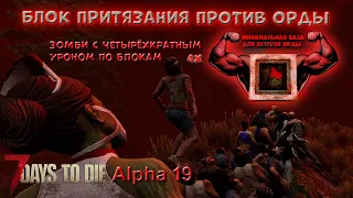 7 Days to Die 19 ► БЛОК ПРИТЯЗАНИЯ ПРОТИВ ОРДЫ  ► У ЗОМБЕЙ:  300% урон по блокам