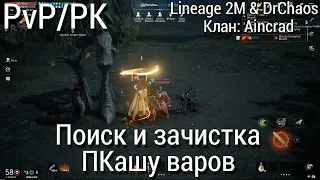 Lineage 2M [PvP/PK/Фан/Вары] - Part 1