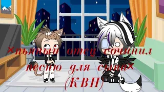 КВН ×Пьяный отец сочинил песню для сына× //Gacha Life// {На русском}