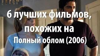 6 лучших фильмов, похожих на Полный облом (2006)