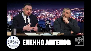 #1 ЕЛЕНКО АНГЕЛОВ В “10 ФИЛМА С ХАРИ АНИЧКИН”!