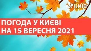 Погода у Києві на 15 вересня 2021