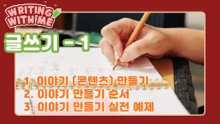 글쓰기 강좌 - 1 | 이야기 만들기 실전 예제 | 이야기 만들기 순서 | 스토리텔링 | 이야기 구성 인물 사건 배경 | 소재 관점 에피소드 서사 스토리텔링 | 글쓰는 목적