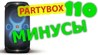 Минусы JBL PARTYBOX 110 придирки недостатки личный опыт эксплуатации