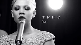 Тина Кузнецова - Fever