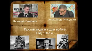 Николай Смирнов  Немецкая пропаганда в 1941году