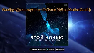 Эльбрус Джанмирзоев - Бабочка (Adam Maniac Remix)