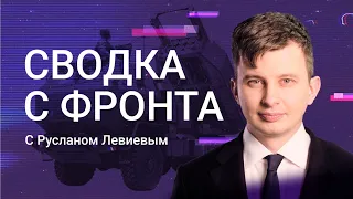 Руслан Левиев: сводка с фронта | Огонь по своим | F-16 | Весенний призыв